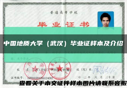 中国地质大学（武汉）毕业证样本及介绍缩略图