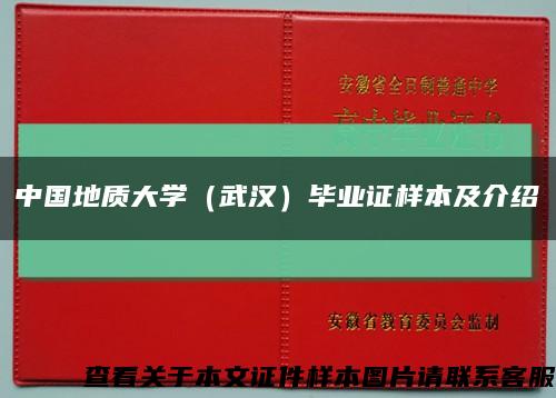 中国地质大学（武汉）毕业证样本及介绍缩略图