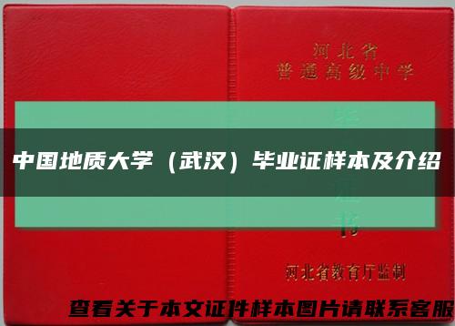 中国地质大学（武汉）毕业证样本及介绍缩略图