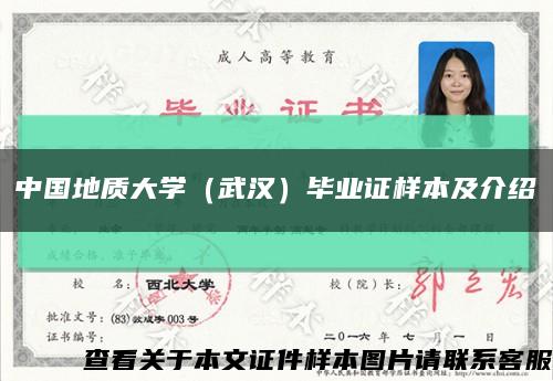 中国地质大学（武汉）毕业证样本及介绍缩略图