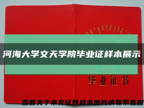 河海大学文天学院毕业证样本展示缩略图