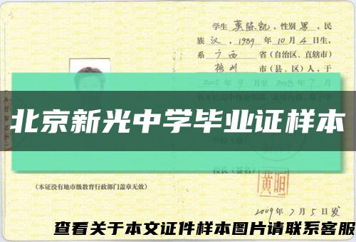 北京新光中学毕业证样本缩略图