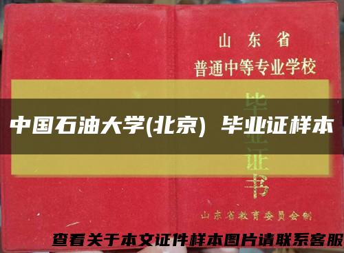 中国石油大学(北京) 毕业证样本缩略图