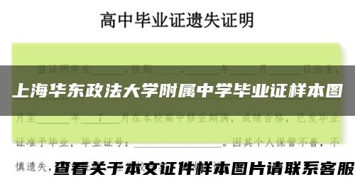 上海华东政法大学附属中学毕业证样本图缩略图