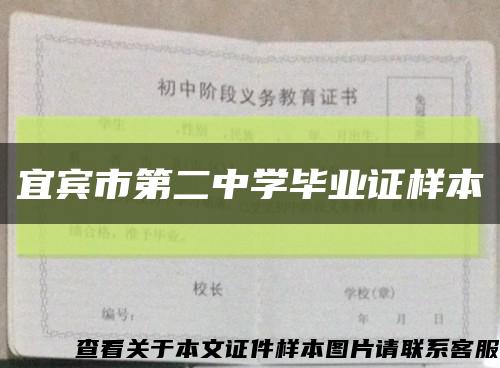 宜宾市第二中学毕业证样本缩略图