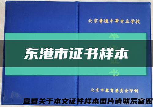 东港市证书样本缩略图