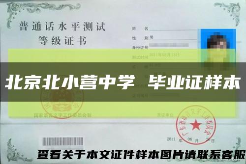 北京北小营中学 毕业证样本缩略图