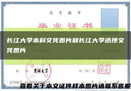 长江大学本科文凭图片和长江大学函授文凭图片缩略图