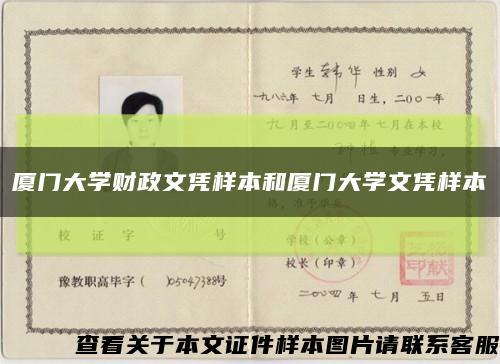 厦门大学财政文凭样本和厦门大学文凭样本缩略图