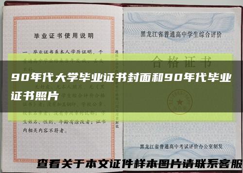 90年代大学毕业证书封面和90年代毕业证书照片缩略图