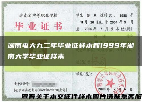 湖南电大九二年毕业证样本和1999年湖南大学毕业证样本缩略图