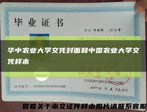 华中农业大学文凭封面和中国农业大学文凭样本缩略图