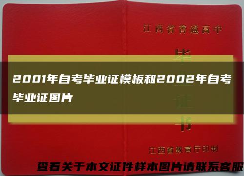 2001年自考毕业证模板和2002年自考毕业证图片缩略图