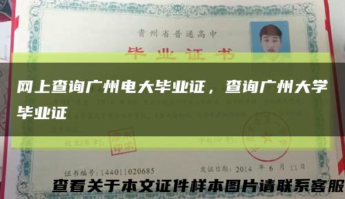 网上查询广州电大毕业证，查询广州大学毕业证缩略图