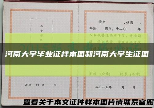 河南大学毕业证样本图和河南大学生证图缩略图