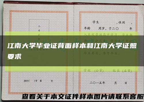 江南大学毕业证背面样本和江南大学证照要求缩略图