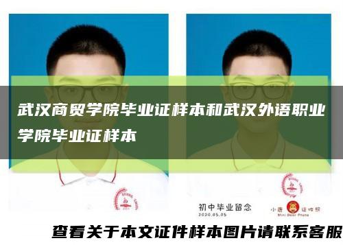 武汉商贸学院毕业证样本和武汉外语职业学院毕业证样本缩略图