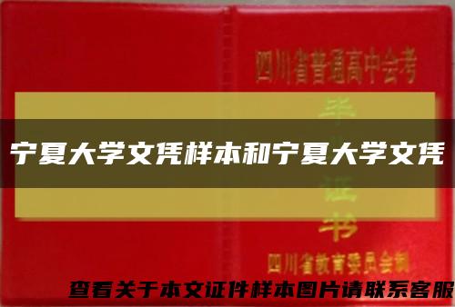 宁夏大学文凭样本和宁夏大学文凭缩略图