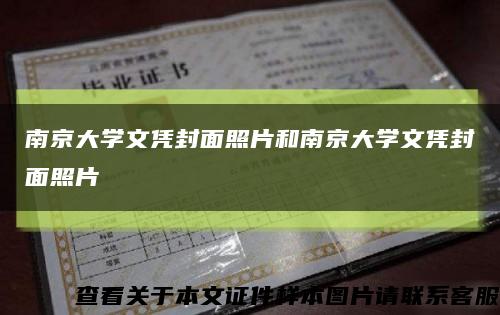 南京大学文凭封面照片和南京大学文凭封面照片缩略图