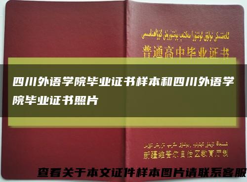 四川外语学院毕业证书样本和四川外语学院毕业证书照片缩略图