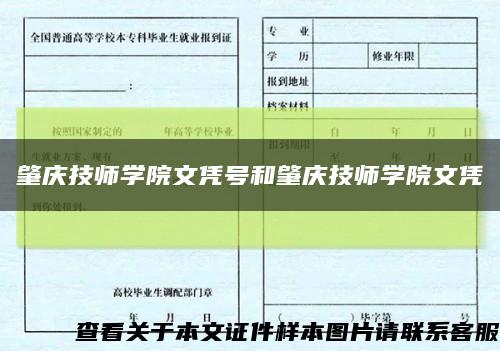 肇庆技师学院文凭号和肇庆技师学院文凭缩略图