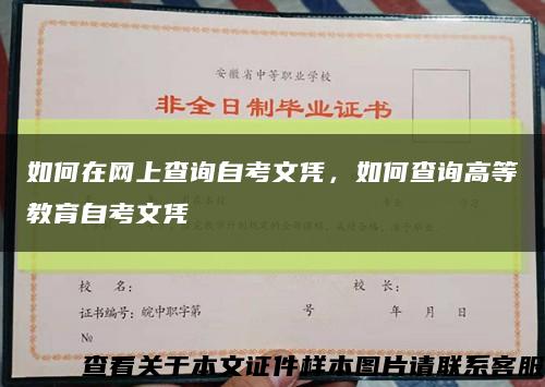 如何在网上查询自考文凭，如何查询高等教育自考文凭缩略图