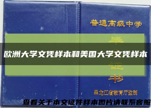欧洲大学文凭样本和美国大学文凭样本缩略图