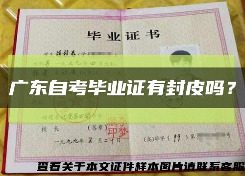 广东自考毕业证有封皮吗？缩略图