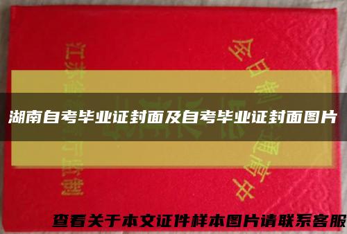 湖南自考毕业证封面及自考毕业证封面图片缩略图