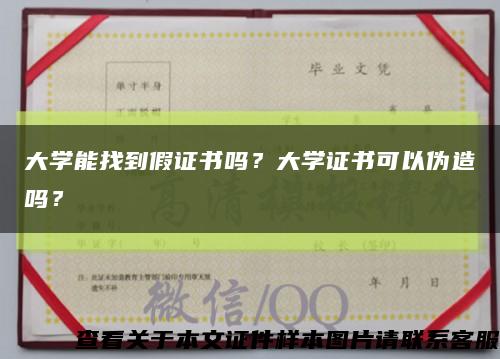 大学能找到假证书吗？大学证书可以伪造吗？缩略图
