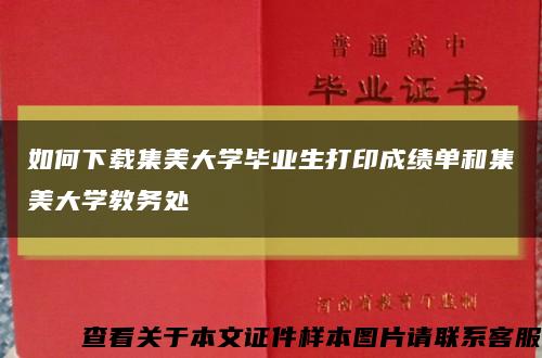 如何下载集美大学毕业生打印成绩单和集美大学教务处缩略图
