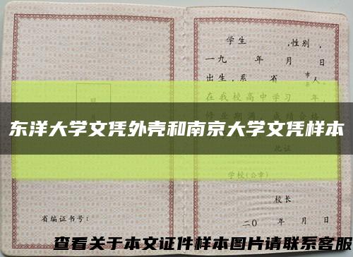 东洋大学文凭外壳和南京大学文凭样本缩略图