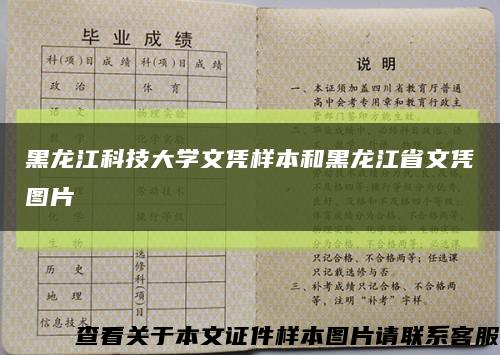 黑龙江科技大学文凭样本和黑龙江省文凭图片缩略图