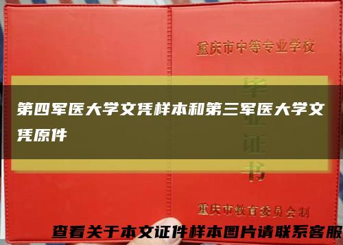 第四军医大学文凭样本和第三军医大学文凭原件缩略图
