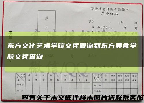 东方文化艺术学院文凭查询和东方美食学院文凭查询缩略图