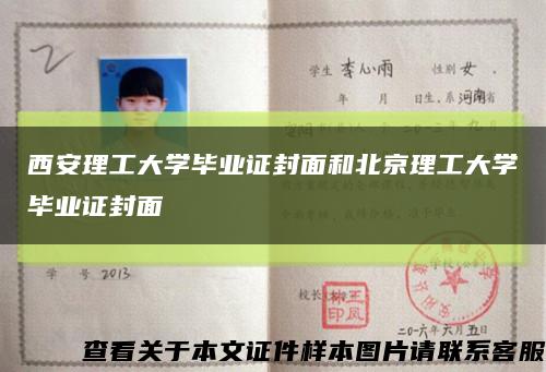 西安理工大学毕业证封面和北京理工大学毕业证封面缩略图