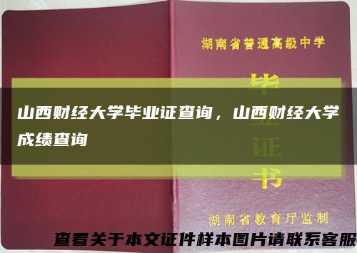 山西财经大学毕业证查询，山西财经大学成绩查询缩略图