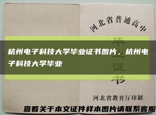 杭州电子科技大学毕业证书图片，杭州电子科技大学毕业缩略图