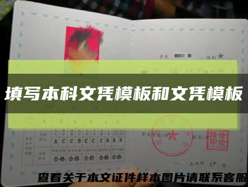 填写本科文凭模板和文凭模板缩略图