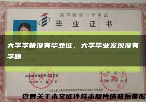 大学学籍没有毕业证，大学毕业发现没有学籍缩略图