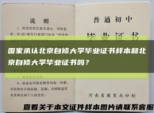 国家承认北京自修大学毕业证书样本和北京自修大学毕业证书吗？缩略图