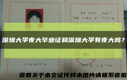 深圳大学夜大毕业证和深圳大学有夜大吗？缩略图