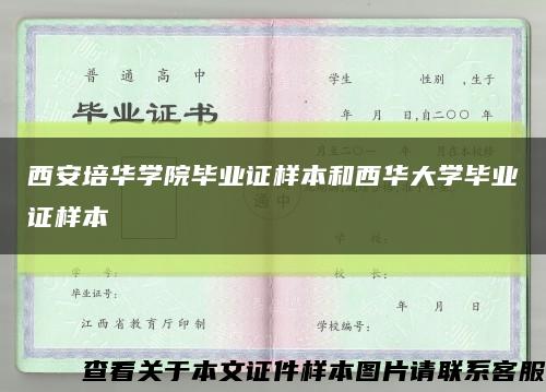 西安培华学院毕业证样本和西华大学毕业证样本缩略图