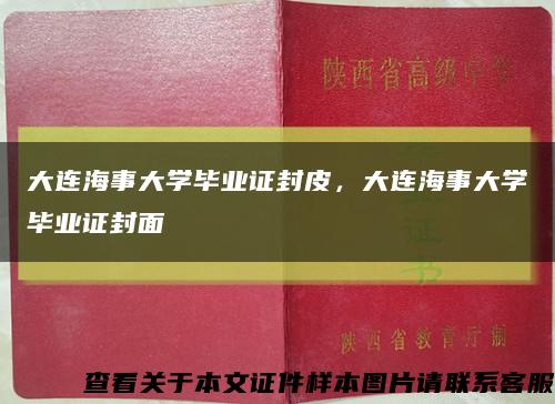 大连海事大学毕业证封皮，大连海事大学毕业证封面缩略图