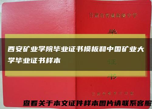 西安矿业学院毕业证书模板和中国矿业大学毕业证书样本缩略图