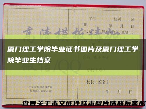 厦门理工学院毕业证书图片及厦门理工学院毕业生档案缩略图