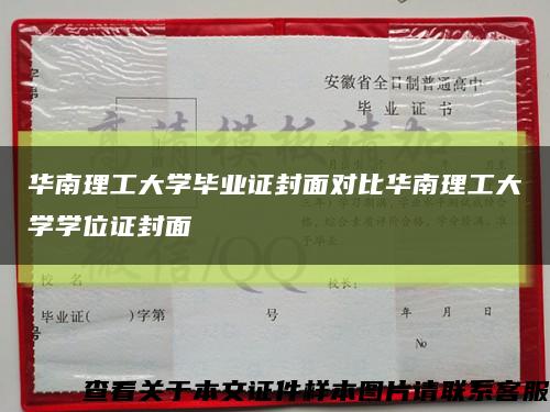 华南理工大学毕业证封面对比华南理工大学学位证封面缩略图