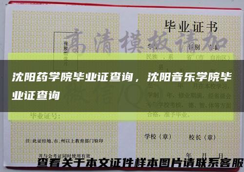 沈阳药学院毕业证查询，沈阳音乐学院毕业证查询缩略图