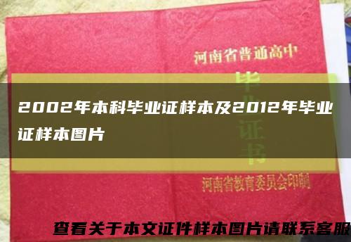 2002年本科毕业证样本及2012年毕业证样本图片缩略图
