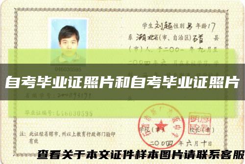 自考毕业证照片和自考毕业证照片缩略图